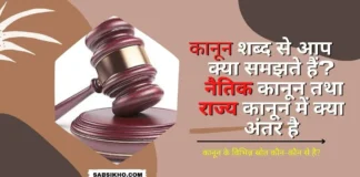 कानून शब्द से आप क्या समझते हैं? नैतिक कानून तथा राज्य कानून में क्या अंतर है - Difference Between Moral Law and State Law - Sab Sikho